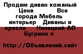 Продам диван кожаный  › Цена ­ 9 000 - Все города Мебель, интерьер » Диваны и кресла   . Ненецкий АО,Бугрино п.